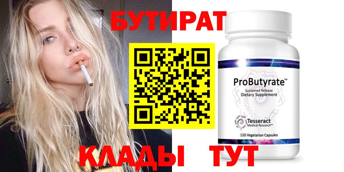 БУТИРАТ 1.4BDO  Вход с VPN  Абакан 